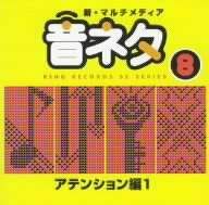 新・マルチメディア音ネタ 8::アテンション編1