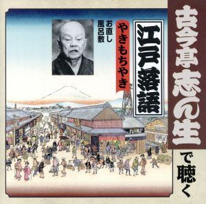 古今亭志ん生で聴く江戸落語::やきもちやき お直し/風呂敷