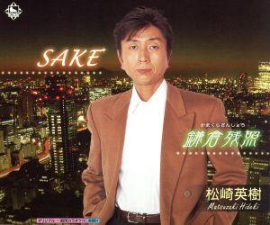 SAKE/鎌倉残照