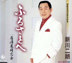 ふるさとへ/居酒屋同窓会