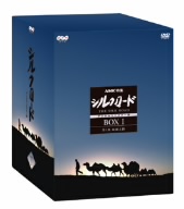 NHK特集 シルクロード デジタルリマスター版 BOXⅠ 第1部 絲綢之路