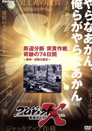 プロジェクトX 挑戦者たち 第Ⅸ期 鉄道分断 突貫作戦 奇跡の74日間～阪神・淡路大震災～