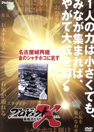 プロジェクトX 挑戦者たち 第Ⅸ期 名古屋城再建 金のシャチホコに託す