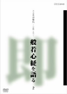 こころの時代 宗教・人生 般若心経を語る 2