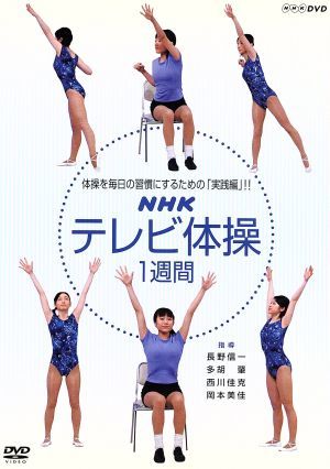 NHKテレビ 体操 1週間