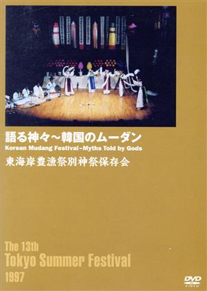 東京の夏 音楽祭の軌跡！::語る神々～韓国のムーダン