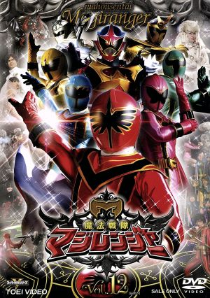 スーパー戦隊シリーズ 魔法戦隊マジレンジャ- Vol.12 新品DVD