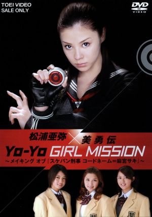 松浦亜弥×美勇伝 YO-YO GIRL MISSION ～メイキングオブ『スケバン刑事 コードネーム=麻宮サキ』～
