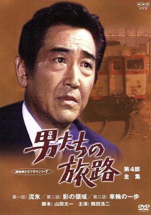 NHKドラマ名作シリーズ 男たちの旅路 第4部-全集-