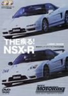 THE疾る！NSX-R