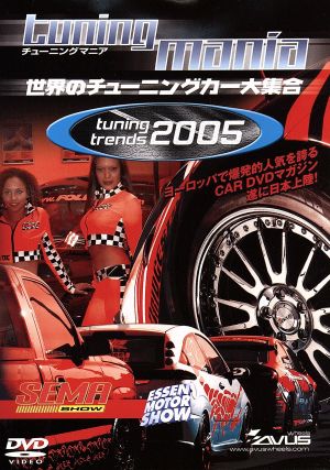 「tuning mania 2005」 世界のチューニングカー大集合