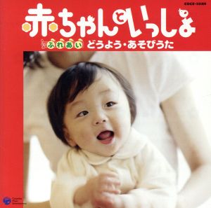 赤ちゃんといっしょ ～ふれあい・どうよう・あそびうた～