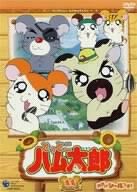 とっとこハム太郎 第2シリーズ(11)