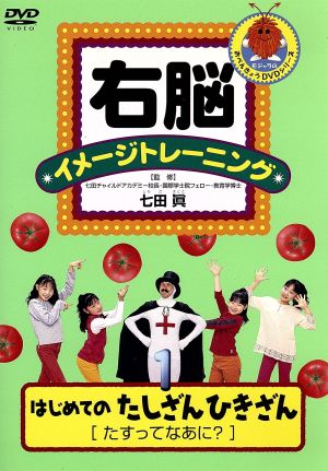 右脳イメージトレーニング はじめてのたしざんひきざん1 たすってなあに？