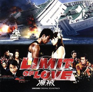 LIMIT OF LOVE 海猿 オリジナル・サウンドトラック