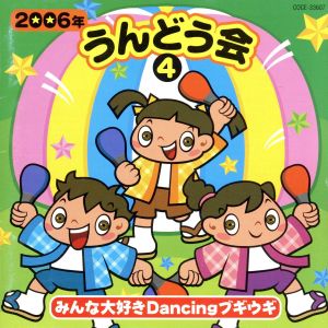 2006年 うんどう会④ みんな大好き Dancingブギウギ