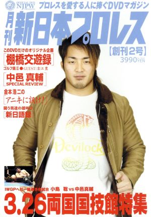 月刊 新日本プロレス 2