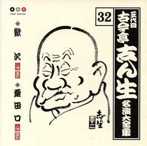 五代目 古今亭志ん生 名演大全集 32::鰍沢・粟田口