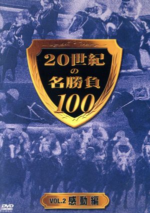 20世紀の名勝負100 VOL.2 感動編