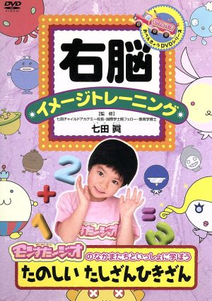 右脳イメージトレーニング モンすたージオのなかまたちといっしょに学ぼう たのしい たしざんひきざん