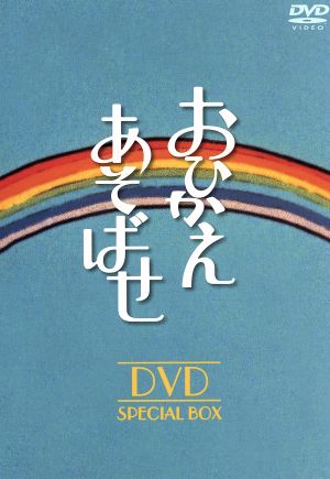 おひかえあそばせ DVD-BOX