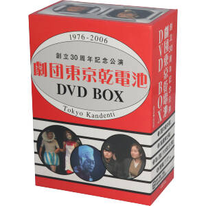 劇団東京乾電池 創立30周年記念公演 DVD BOX 1976→2006 中古DVD・ブルーレイ | ブックオフ公式オンラインストア