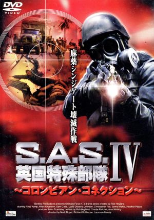 S.A.S.英国特殊部隊Ⅳ～コロンビアン・コネクション～