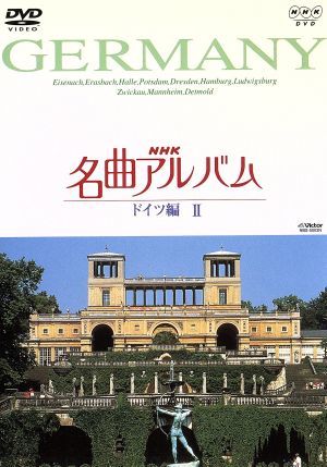 NHK名曲アルバム～国別編～(3)ドイツ編Ⅱ