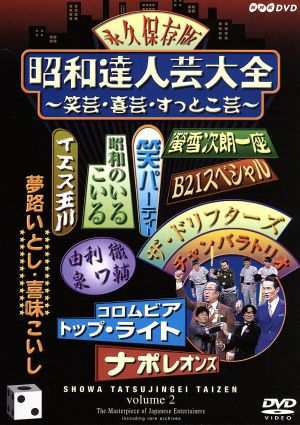 昭和達人芸大全～笑芸・喜芸・すっとこ芸～二日目
