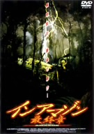 インアマゾン 最終章