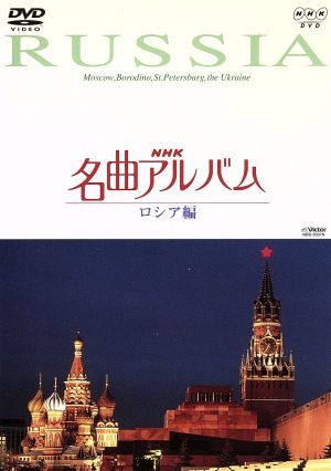 NHK名曲アルバム～国別編～(7)ロシア編