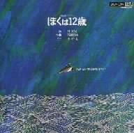 高橋悠治:ぼくは12歳
