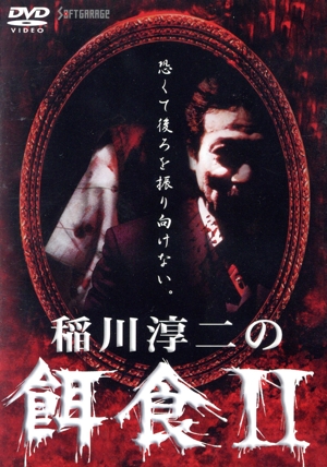 稲川淳二の餌食 Ⅱ