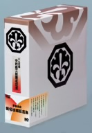 十八代目 中村勘三郎襲名記念DVDボックス 歌舞伎座襲名披露狂言集 勘三郎箱