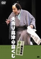 松竹新喜劇 藤山寛美 十八番箱 大当たり高津の冨くじ