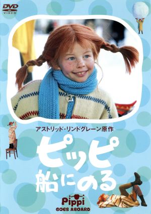 ピッピ船にのる