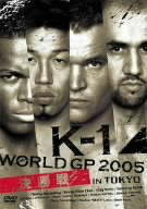 K-1 WORLD GP 2005 IN TOKYO 決勝戦