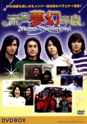 流星夢幻楽園 DVD-BOX ～Meteor Dream Land 【5枚組】