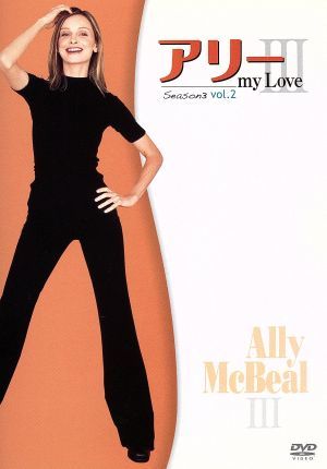 アリー my Love(Ally McBeal) シーズン3 Vol.2