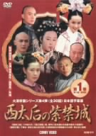 西太后の紫禁城 1