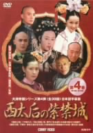 西太后の紫禁城 4
