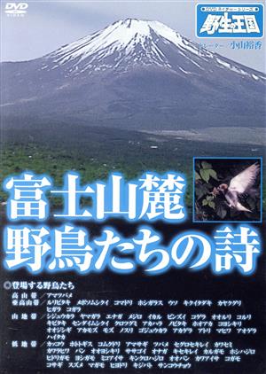 富士山麓 野鳥たちの詩