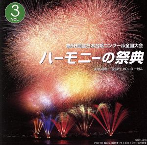 ハーモニーの祭典2005 VOL.3一般部門Aグループ