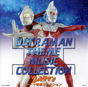 ウルトラマン テーマ音楽コレクション