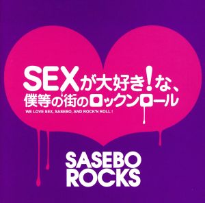 SEXが大好きな僕等の街のRock'n Roll