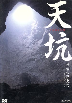 天坑～神秘の巨大穴 天坑の謎に迫る～