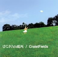 はじまりの場所