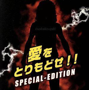 愛をとりもどせ!! SPECIAL-EDITION