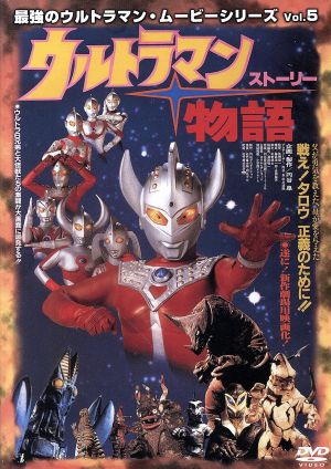 ウルトラマン物語('84円谷)、ウルトラマンZOFFY('84円谷)DVDセット