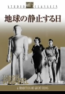 地球の静止する日